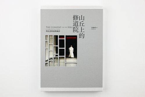 《山丘上的修道院》新書分享會