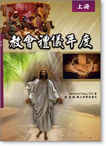 《教會禮儀年度》認識教會禮儀的最佳工具書！