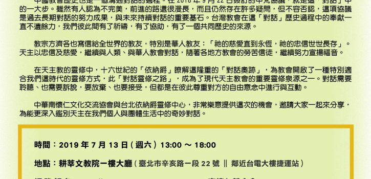 依納爵對話靈修之路 ~ 探討華人地方教會的典範