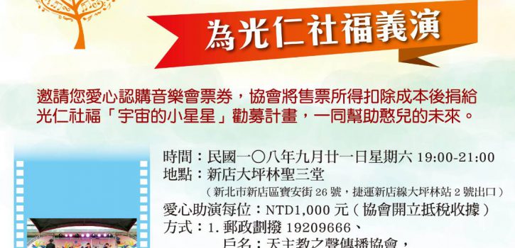 9/21(六)19:00為光仁社福的公益音樂會