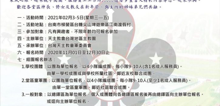 2021 台灣天主教童軍大露營