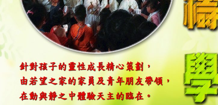 2021若望之家 祈禱學校