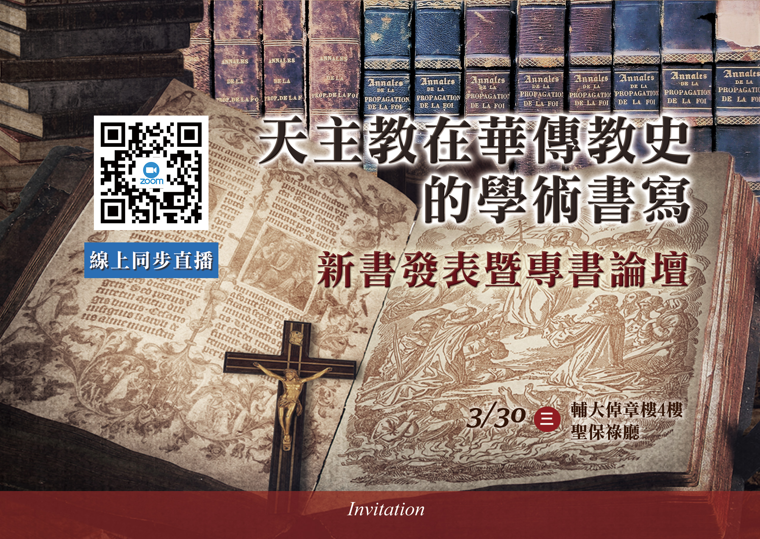 天主教在華傳教史的學術書寫-新書發表!!