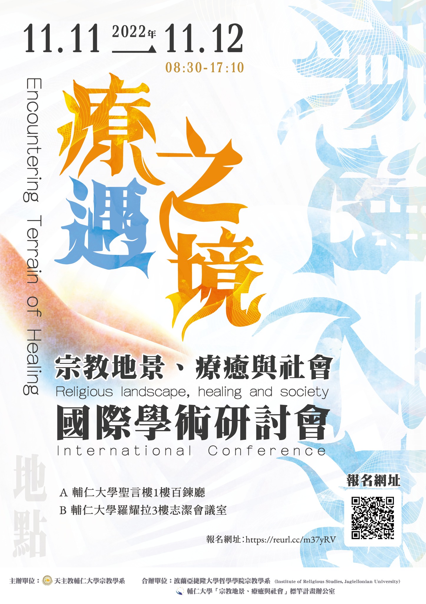 「療遇之境－宗教地景、療癒與社會」國際學術研討會