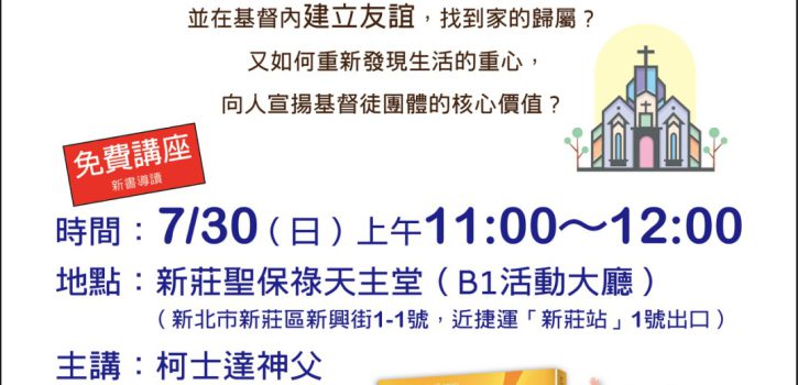 信仰培力講座-如何共創同道偕行的基督徒團體？