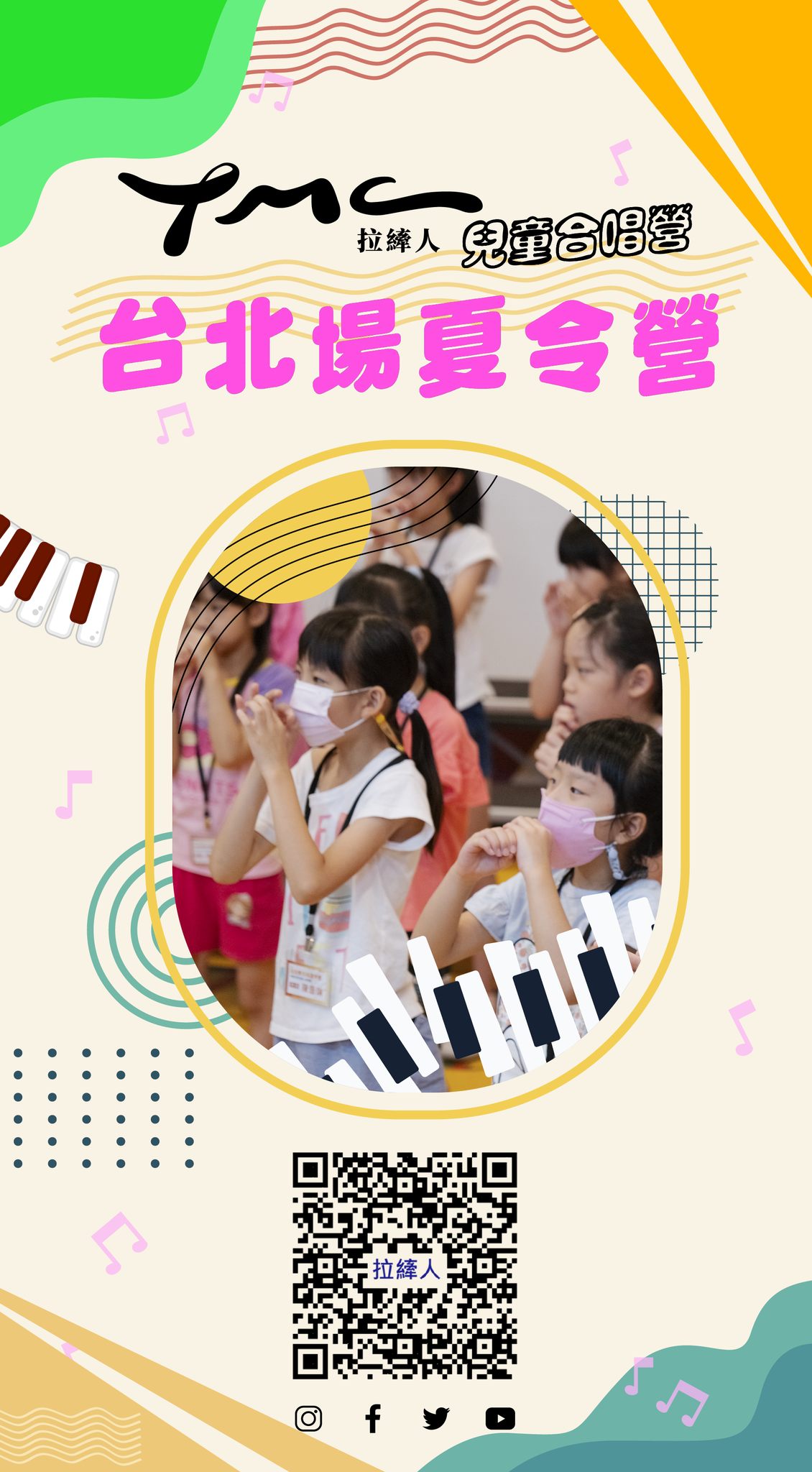 拉縴人兒童合唱團台北場夏令營