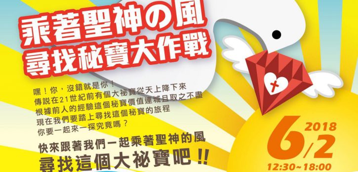 與聖神一同迎接盛夏!! 六-七月教會活動快訊!!