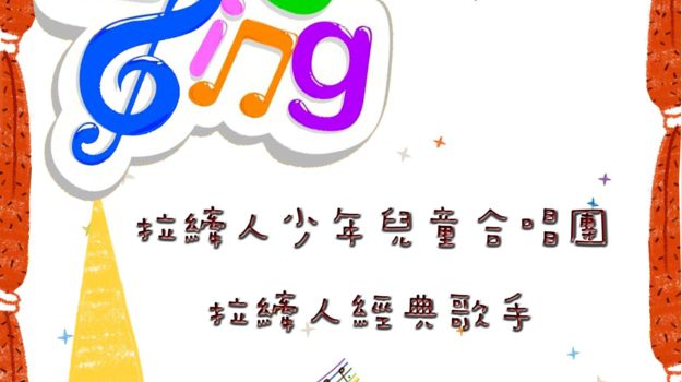 拉縴人少年兒童與經典歌手合唱團音樂會!!