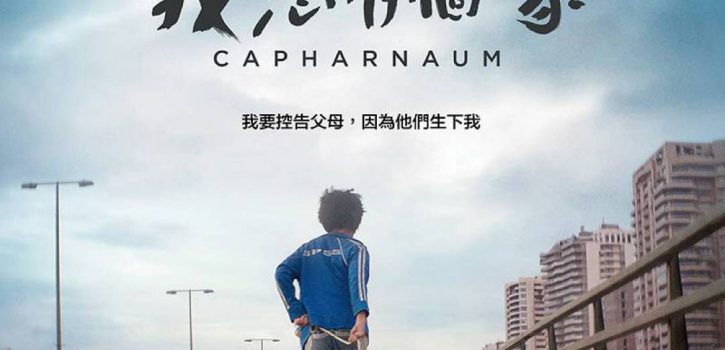 我想有個家 Capharnaum