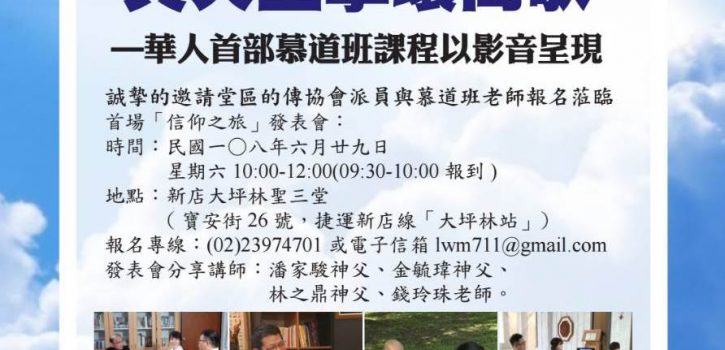信仰之旅6月29日發表會