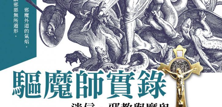 《驅魔師實錄》精采導讀—賴効忠神父主講