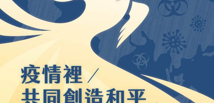 「疫情裡共同創造和平」國際和平日祈禱會，9月25日歡迎共同參與！