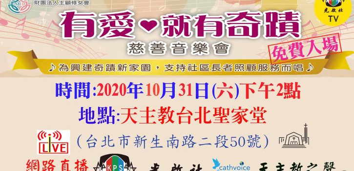 2020「有愛就有奇蹟」慈善音樂會直播預告