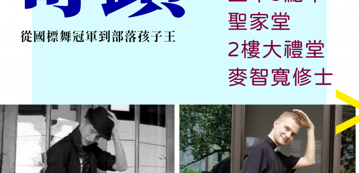 耶穌會麥智寬修士紀錄片 聖家堂首映