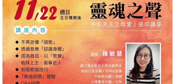 《靈魂之聲~信仰講座》