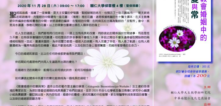 「教會婚姻中的變與常」研討會