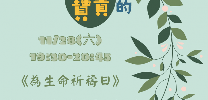 為生命的祈禱日