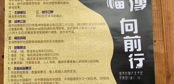台語聖歌創作徵件 福傳向前行!!