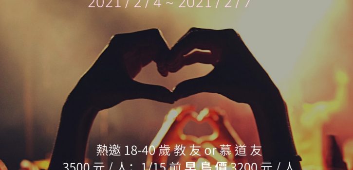 天主是愛!  2021 青年在聖神內祈禱生活營