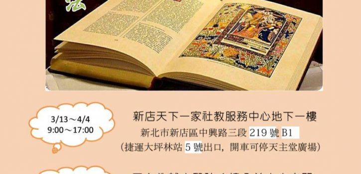 2021天主教 聖言藝文作品巡迴展