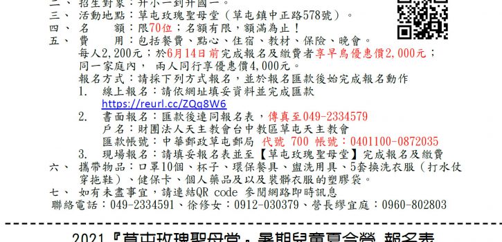 2021 草屯玫瑰聖母堂 兒童夏令營