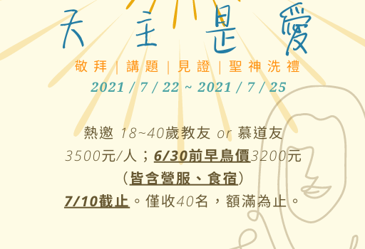 2021 青年在聖神內祈禱生活營