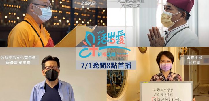 活出愛，有您真好！