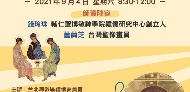 【與神會晤–聖像畫的奧秘】