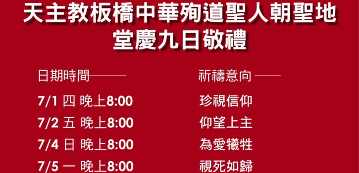 九日敬禮及堂慶彌撒線上直播