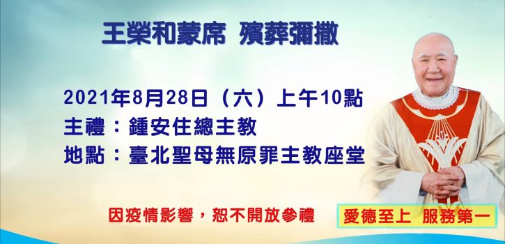 2021/08/28【王榮和蒙席殯葬彌撒】 網路直播