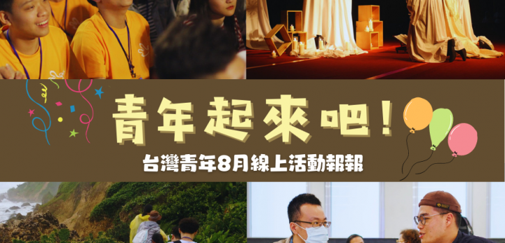 8月份青年線上活動報報