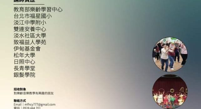 1/17-19 樂齡音樂師資工作坊
