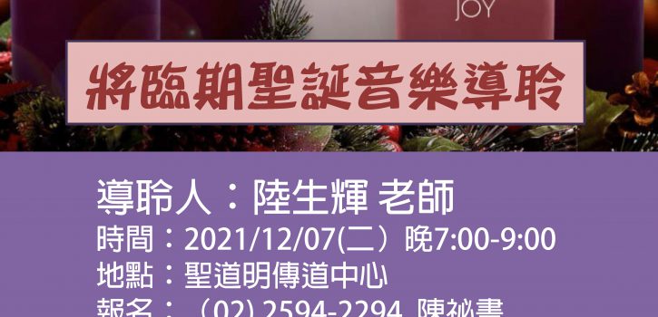 12/7 將臨期聖誕音樂導聆