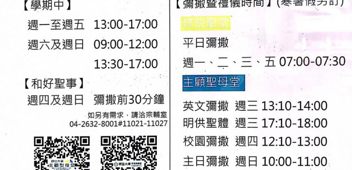 靜宜大學 主顧聖母堂