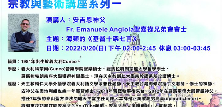 3.4.5月 宗教與藝術講座系列!
