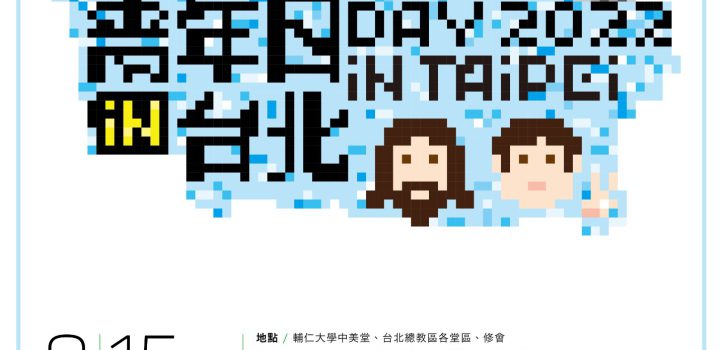 台灣青年日 在台北!