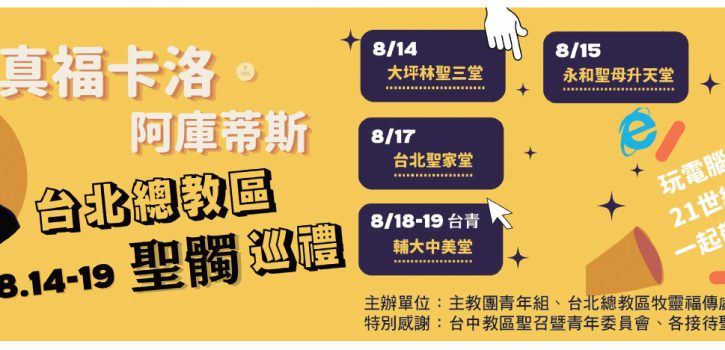 2022.8.14-19 真福卡洛 阿庫蒂斯 聖髑巡禮