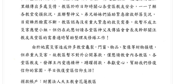 花蓮教區主教公署公告!地震相關事宜!!