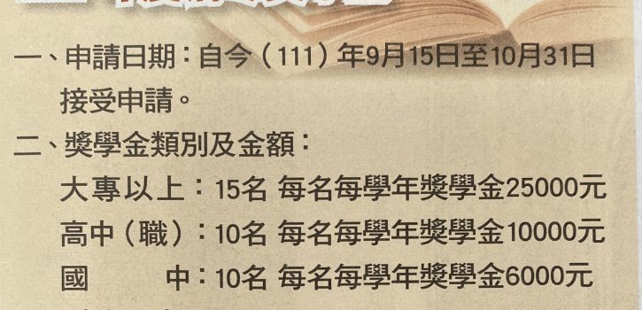 注意!!劉路加文教基金會 11年度清寒獎學金!!