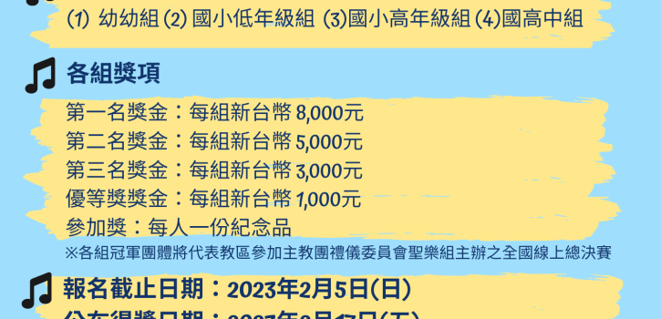 2022~23兒童、青少年、青年線上聖歌比賽
