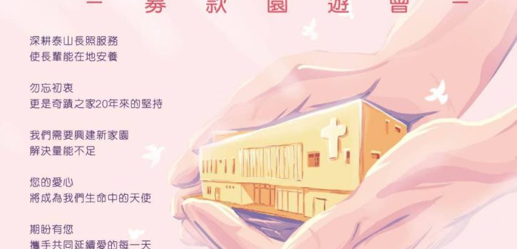 主顧修女會 募款園遊會