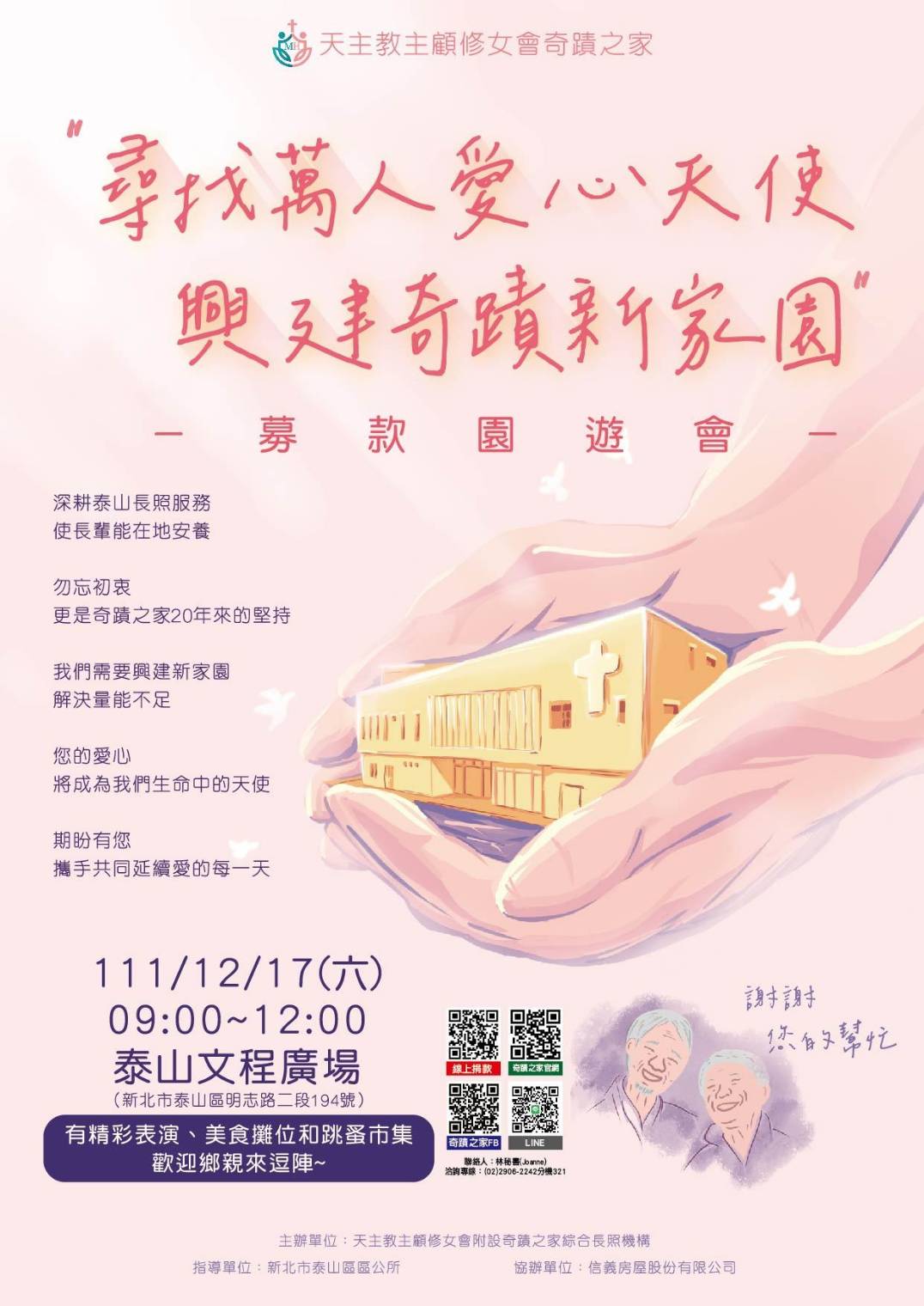 主顧修女會 募款園遊會