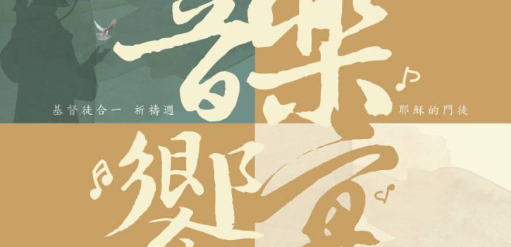 音樂饗宴