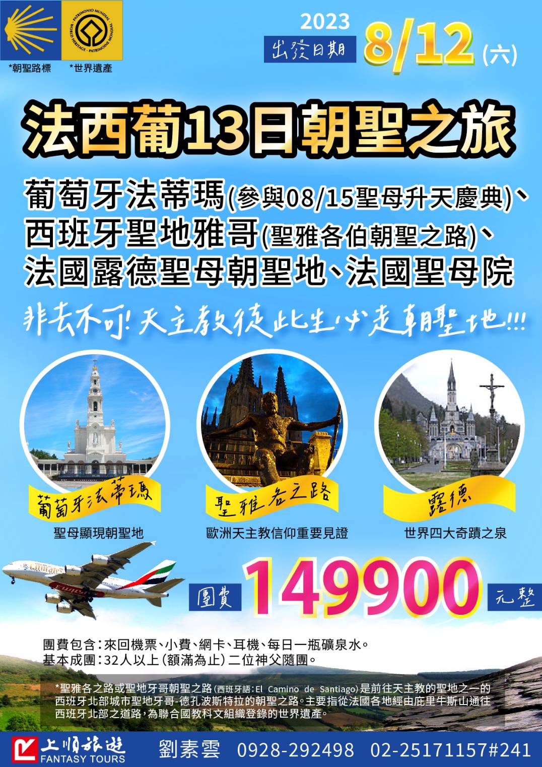 法西葡13日朝聖之旅