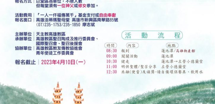 高雄教區 國際聖召節