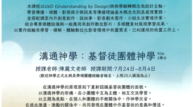 暑期神學課程