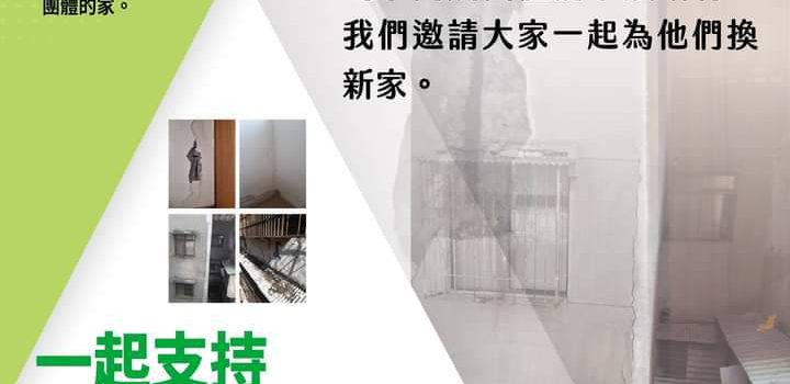 一起支持”聖言會陶成團體”換新家