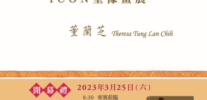 十字架之路 ICON聖像畫展