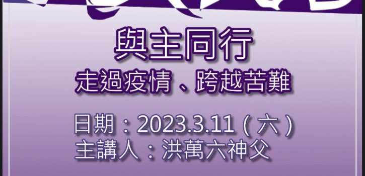 大坪林聖三天主堂 四旬期避靜