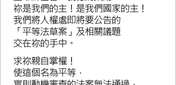 為平等法案祈禱